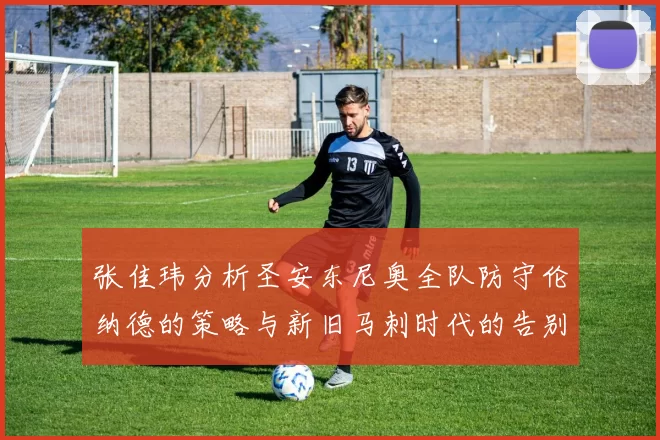 张佳玮分析圣安东尼奥全队防守伦纳德的策略与新旧马刺时代的告别