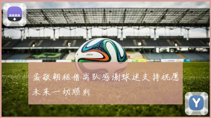 孟敬朝租借离队感谢球迷支持祝愿未来一切顺利
