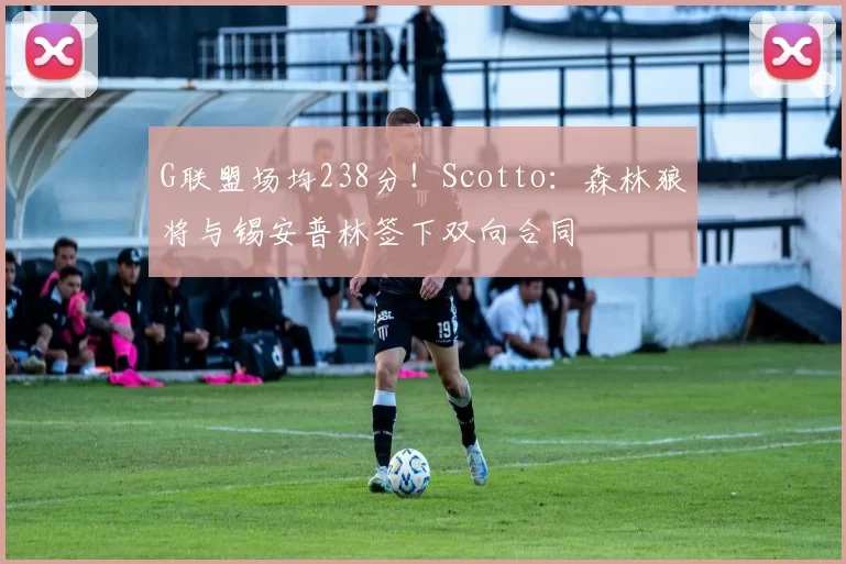 G联盟场均238分！Scotto：森林狼将与锡安普林签下双向合同