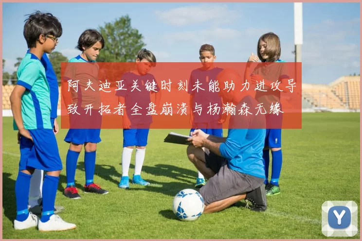 阿夫迪亚关键时刻未能助力进攻导致开拓者全盘崩溃与杨瀚森无缘