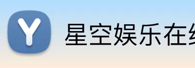 星空娱乐在线 Logo